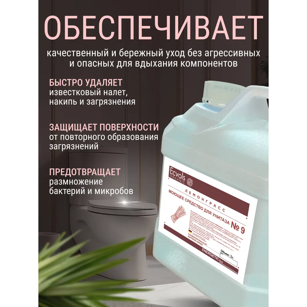 Фото 3 Чистящее средство для сантехники Ecvols №9 антибактериальное без хлорки лемонграсса 3 л Фото 3 Чистящее средство для сантехники Ecvols №9 антибактериальное без хлорки лемонграсса 3 л