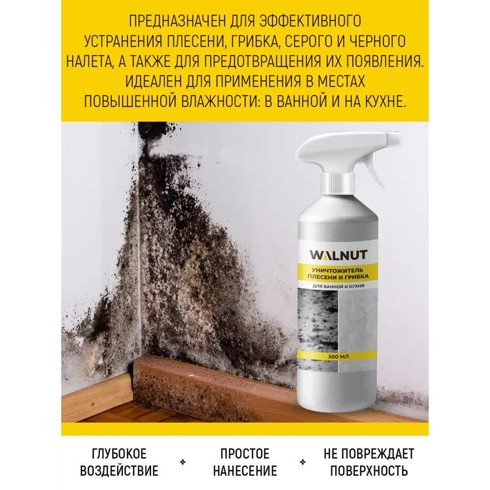 Фото 3 Средство для удаления плесени и грибка Walnut 500 мл Фото 3 Средство для удаления плесени и грибка Walnut 500 мл