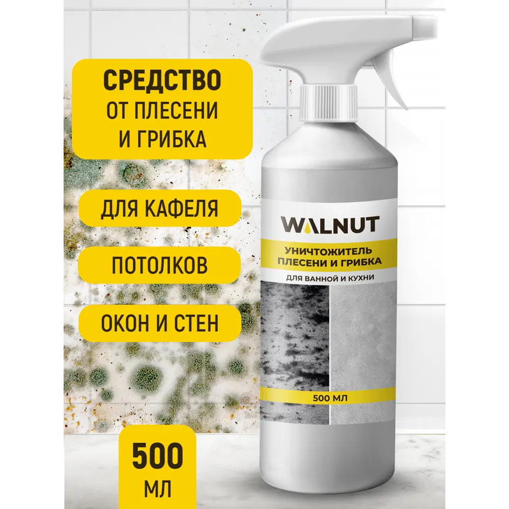 Фото 2 Средство для удаления плесени и грибка Walnut 500 мл Фото 2 Средство для удаления плесени и грибка Walnut 500 мл