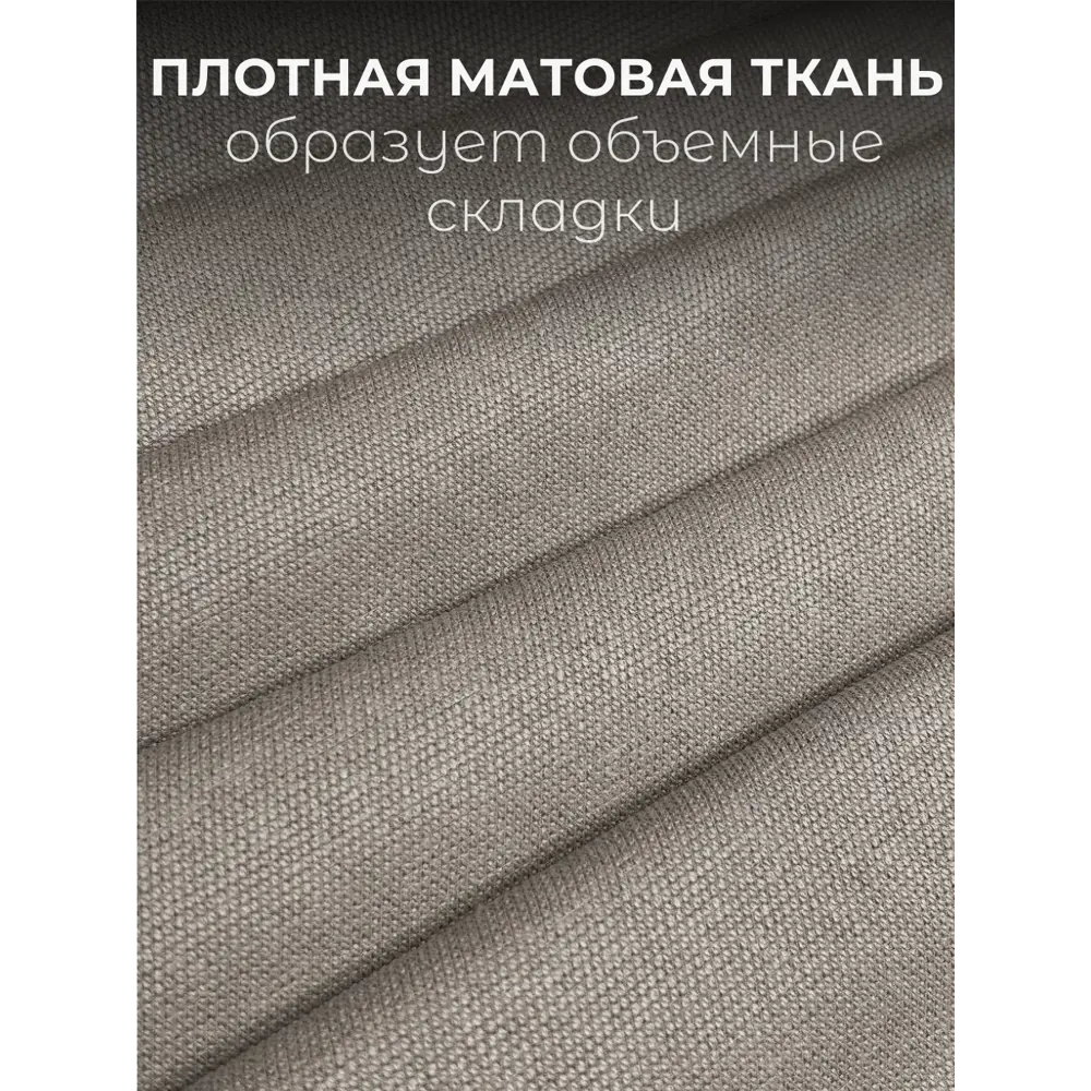 Фото 3 Комплект штор на шторной ленте Костромской Текстиль Дюваль 300x260 см цвет капучино Фото 3 Комплект штор на шторной ленте Костромской Текстиль Дюваль 300x260 см цвет капучино
