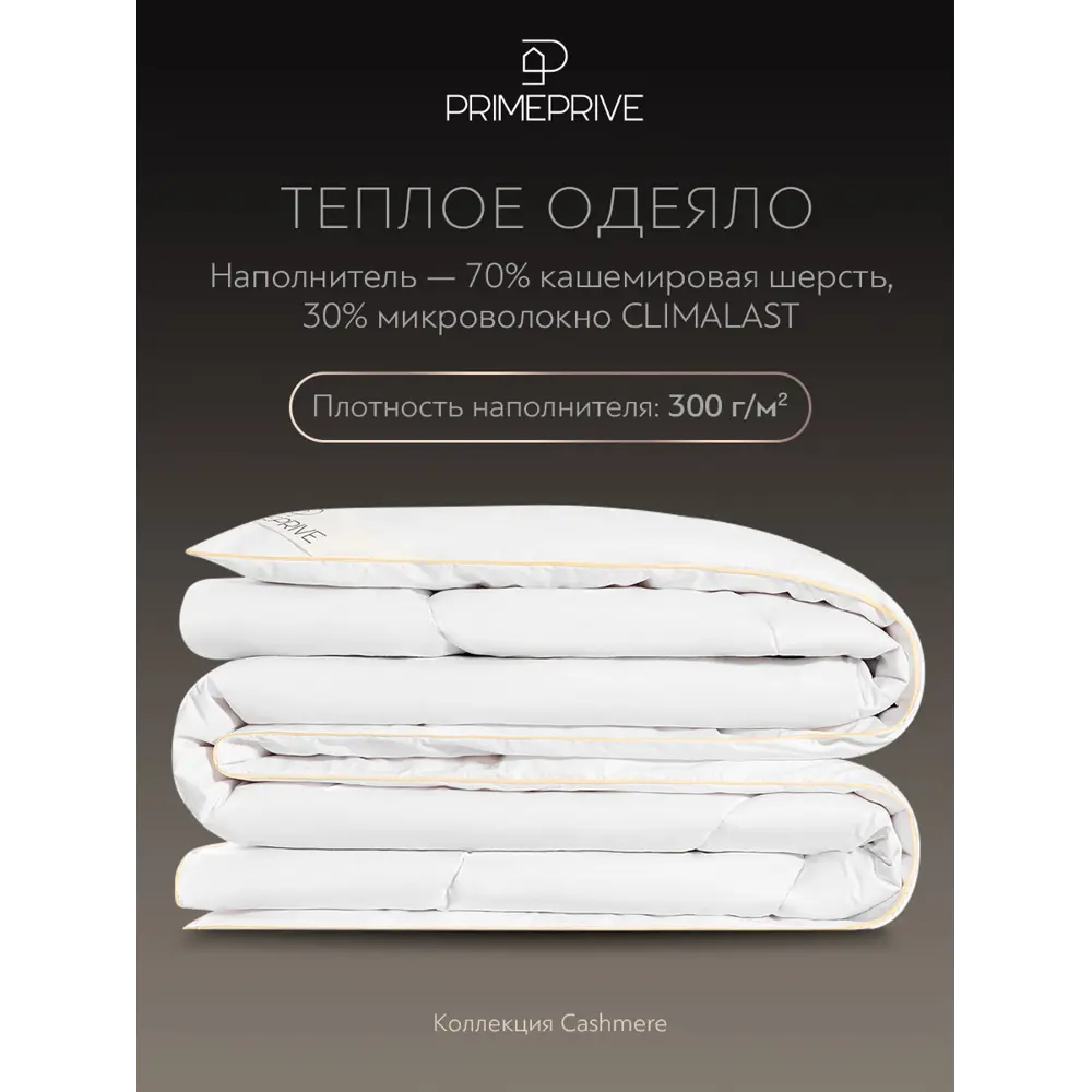 Фото 2 Набор 1 одеяло + 2 подушки Prime Prive Cashmere prmp960571 тик цвет белый 170x200 см 50x70 см Фото 2 Набор 1 одеяло + 2 подушки Prime Prive Cashmere prmp960571 тик цвет белый 170x200 см 50x70 см