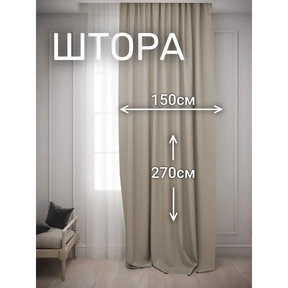Фото Штора на шторной ленте Костромской Текстиль Дюваль 150x270 цвет песочный Фото Штора на шторной ленте Костромской Текстиль Дюваль 150x270 цвет песочный