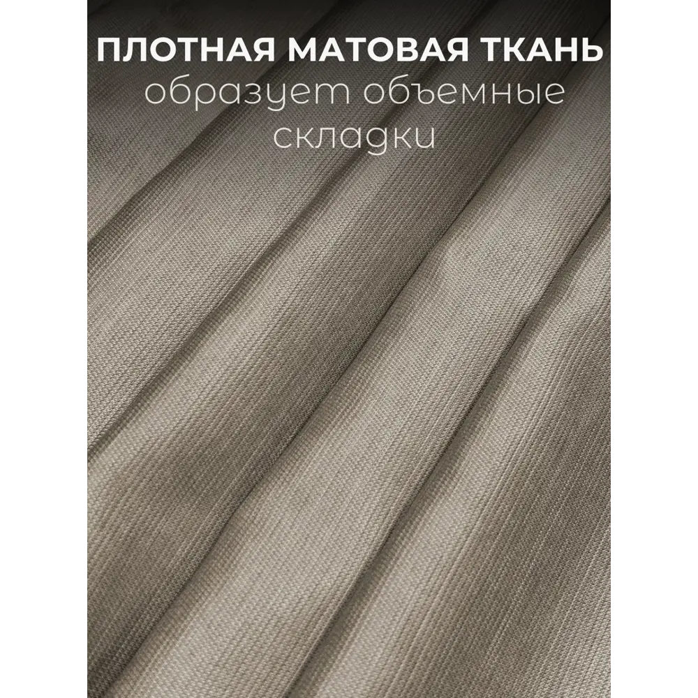 Фото 3 Штора на шторной ленте Костромской Текстиль Дюваль 150x270 цвет песочный Фото 3 Штора на шторной ленте Костромской Текстиль Дюваль 150x270 цвет песочный