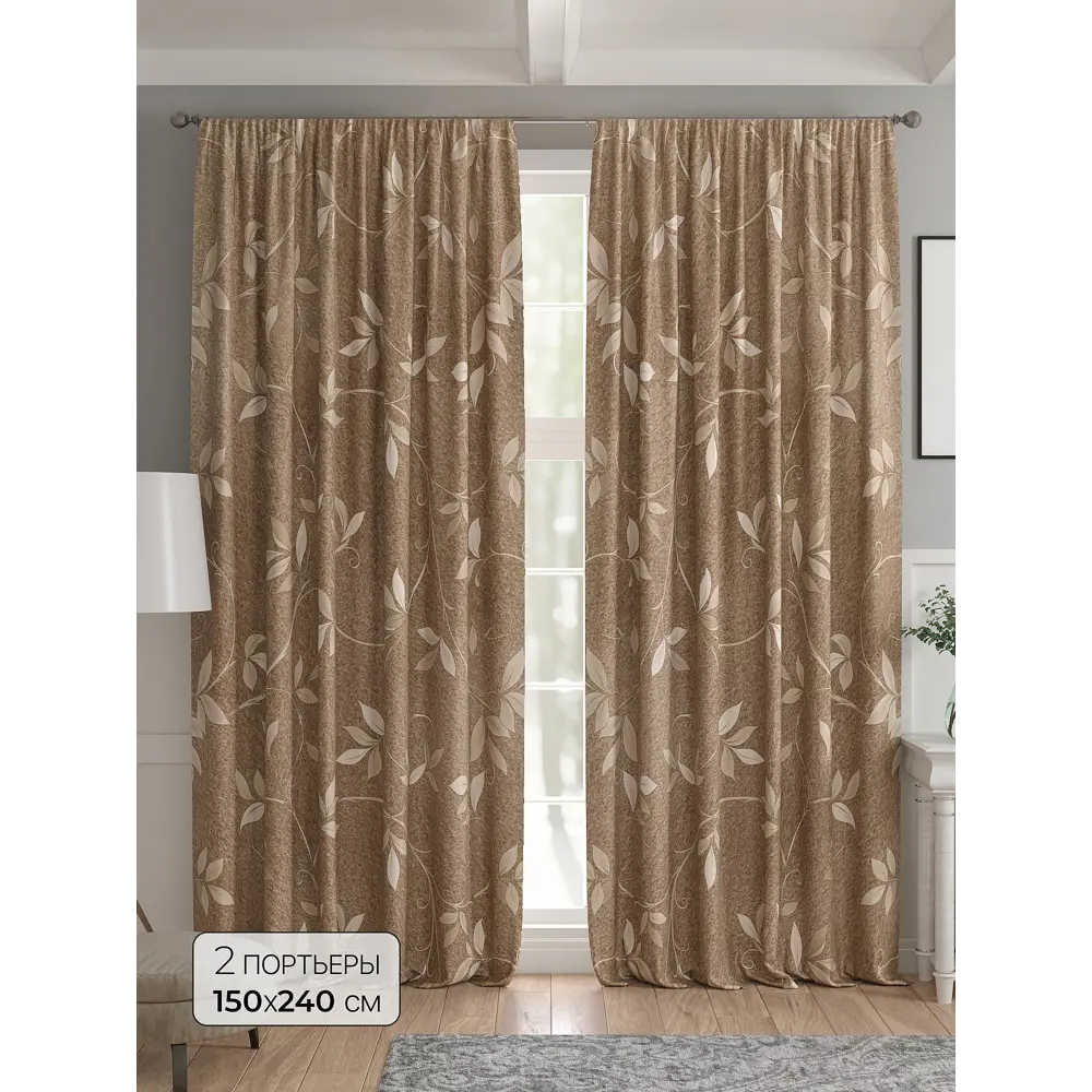 Фото Комплект штор 2 шт на ленте Comfy Way Базовая Коллекция CW521155 150x240 см жаккард цвет коричневый Фото Комплект штор 2 шт на ленте Comfy Way Базовая Коллекция CW521155 150x240 см жаккард цвет коричневый