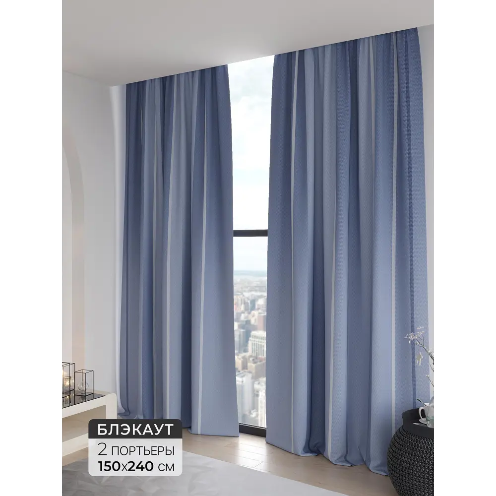 Фото Комплект штор 2 шт на ленте Comfy Way Базовая Коллекция CW906186 150x240 см блэкаут цвет синий Фото Комплект штор 2 шт на ленте Comfy Way Базовая Коллекция CW906186 150x240 см блэкаут цвет синий
