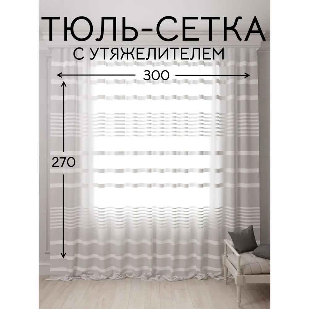 Фото Тюль Костромской текстиль Полоса с утяжелителем 300x270см цвет кремовый