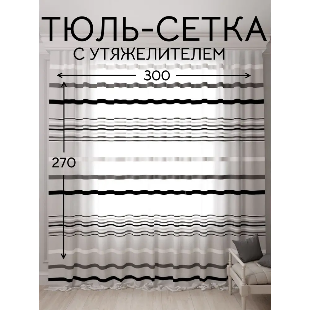 Фото Тюль Костромской текстиль Полоса с утяжелителем 300x270см цвет белый/ черный Фото Тюль Костромской текстиль Полоса с утяжелителем 300x270см цвет белый/ черный