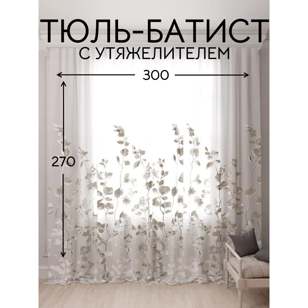 Фото Тюль Костромской текстиль Батист с утяжелителем 300x 270см цвет белый/капучино Фото Тюль Костромской текстиль Батист с утяжелителем 300x 270см цвет белый/капучино