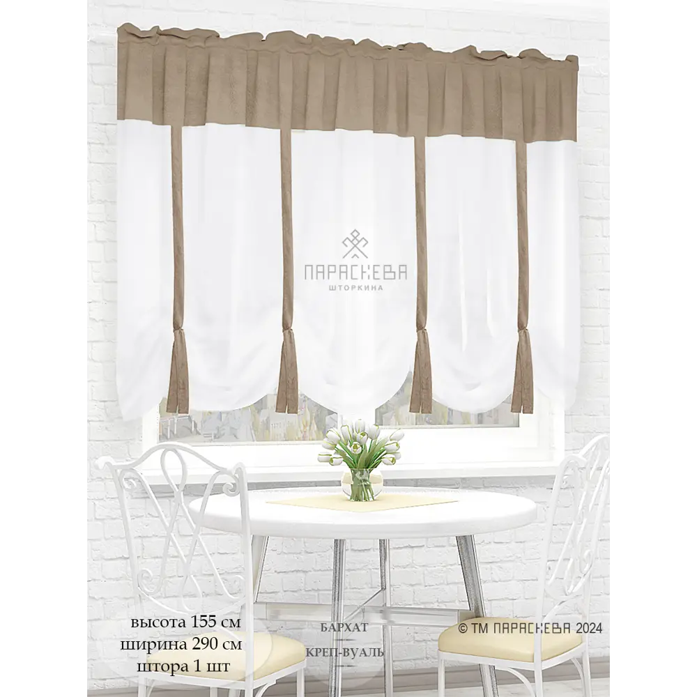 Фото Штора на ленте Параскева Севилья 19219 290x155 см вуаль цвет капучино Фото Штора на ленте Параскева Севилья 19219 290x155 см вуаль цвет капучино