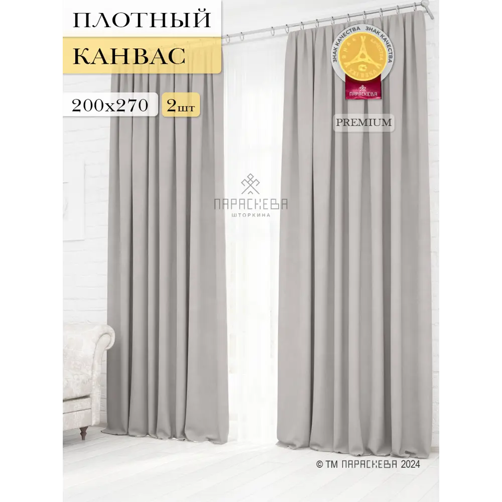 Фото Комплект штор на ленте Параскева Жозефина 14196 200x270 см канвас цвет светло-серый Фото Комплект штор на ленте Параскева Жозефина 14196 200x270 см канвас цвет светло-серый