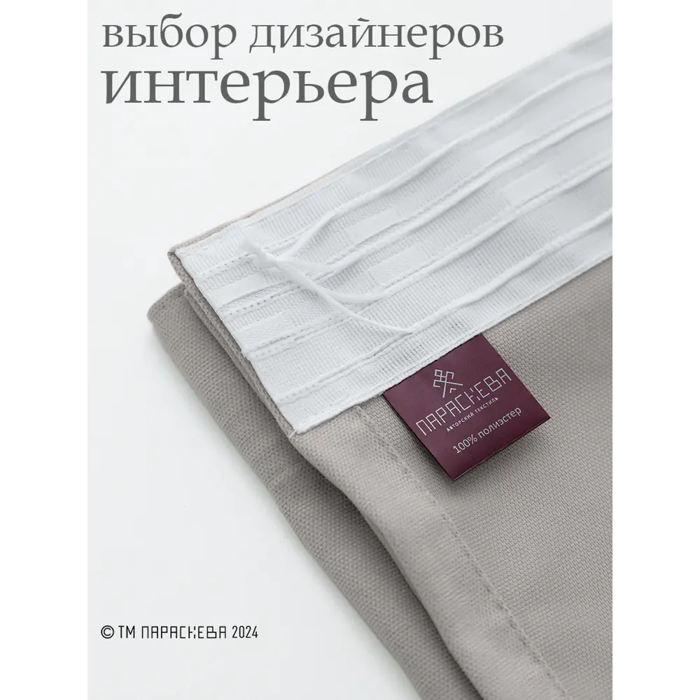 Фото 5 Комплект штор на ленте Параскева Жозефина 14196 200x270 см канвас цвет светло-серый Фото 5 Комплект штор на ленте Параскева Жозефина 14196 200x270 см канвас цвет светло-серый