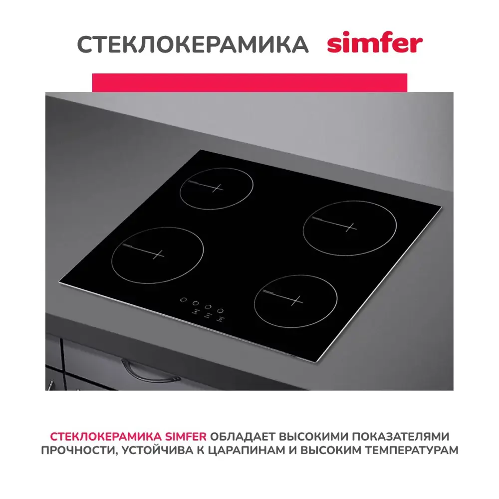Фото 7 Электрическая варочная панель Simfer H60D14B070 60 см 4 конфорки цвет черный Фото 7 Электрическая варочная панель Simfer H60D14B070 60 см 4 конфорки цвет черный