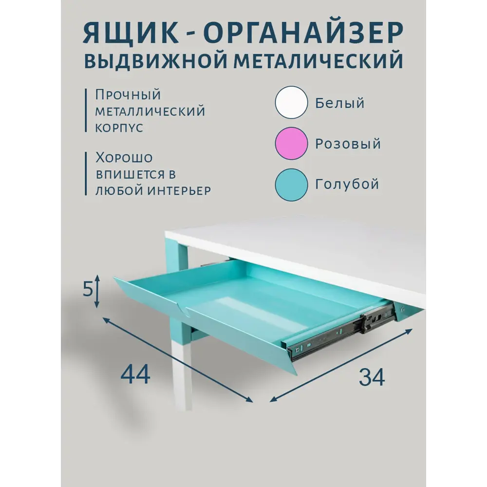Фото Выдвижной ящик-органайзер под стол Veranda Почемучка 44x5x34 см металл цвет бирюзовый Фото Выдвижной ящик-органайзер под стол Veranda Почемучка 44x5x34 см металл цвет бирюзовый