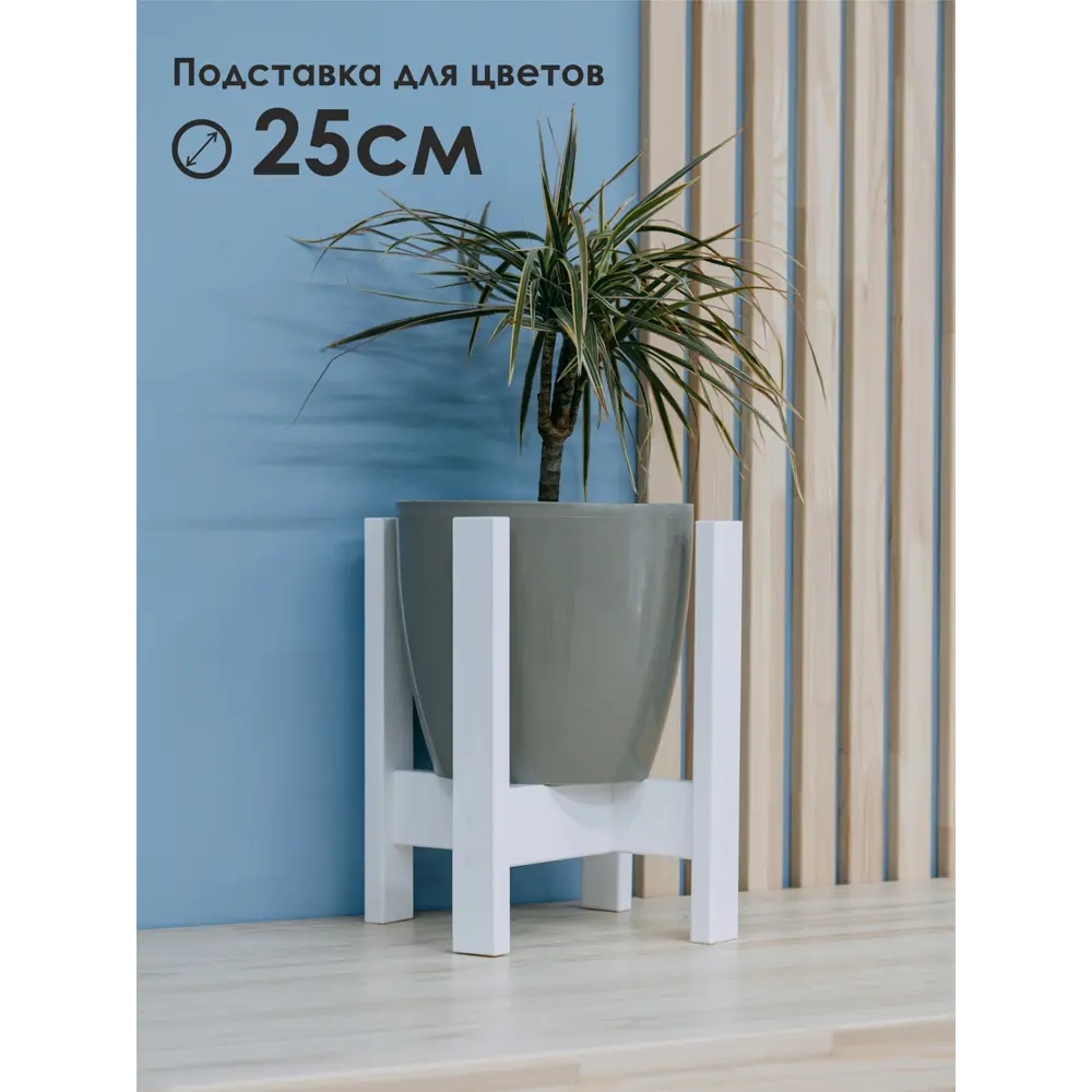 Фото Подставка для цветочного горшка Mandarina.decor Пц_25_бел 25 см x 25 см x 33 см дерево белый