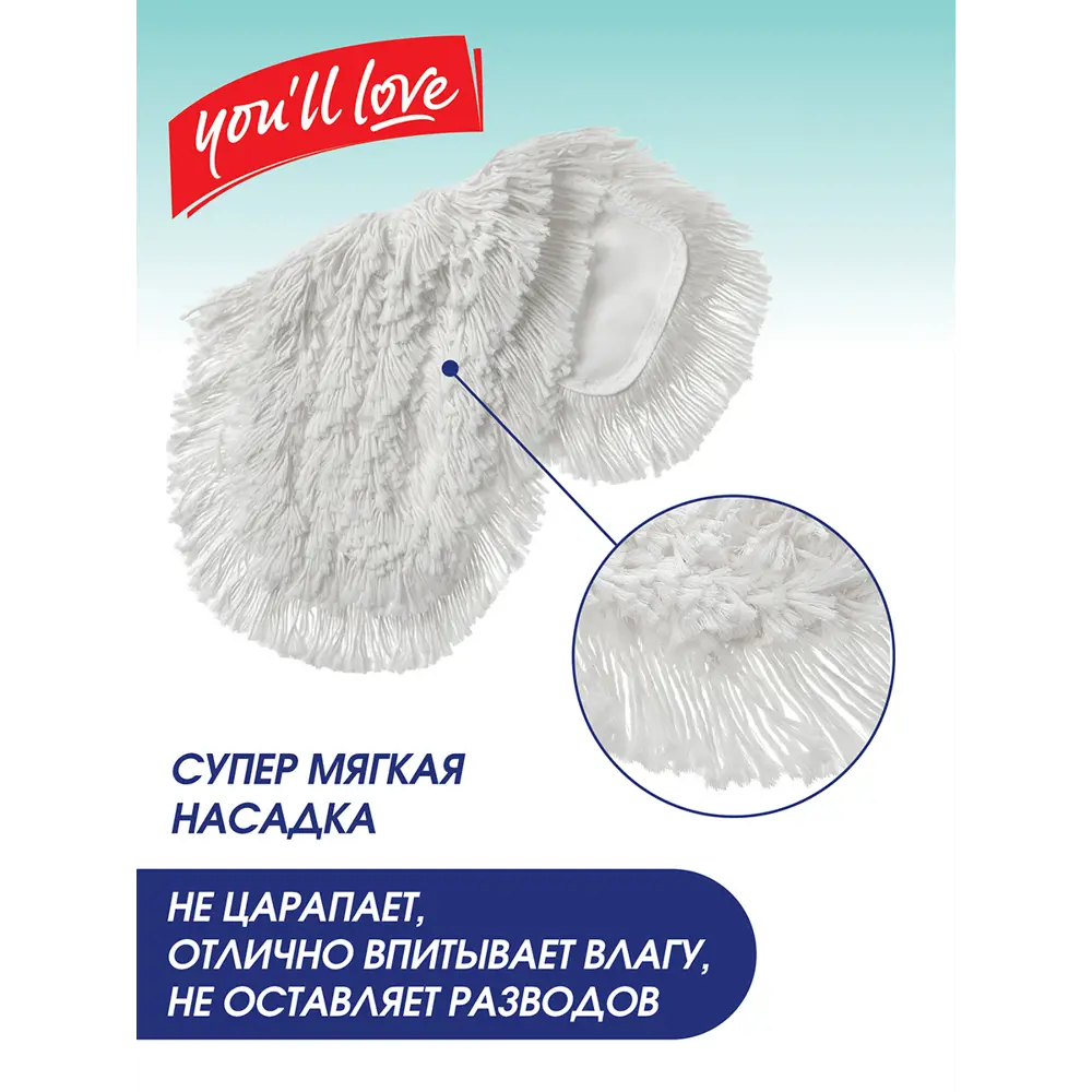 Фото 4 Насадка для швабры You'll Love Profi Class хлопок Фото 4 Насадка для швабры You'll Love Profi Class хлопок