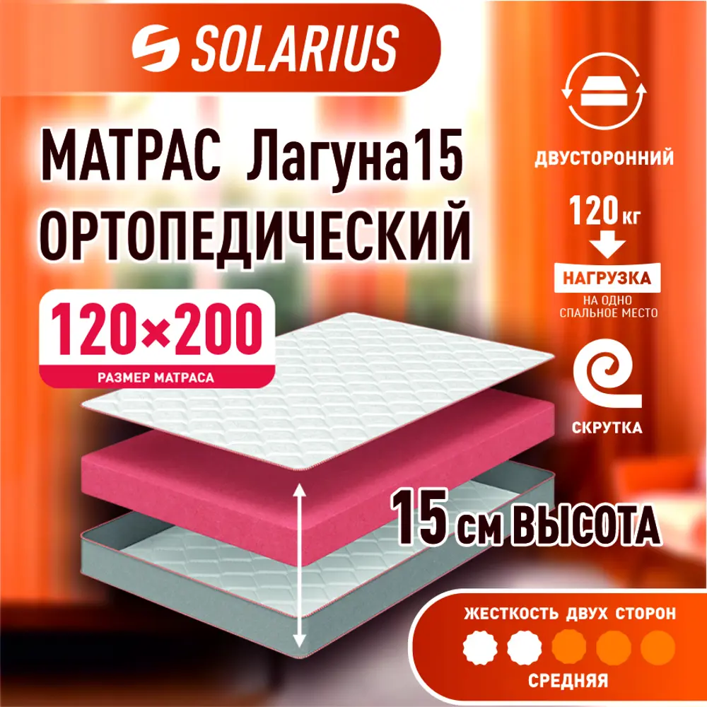 Фото 3 Матрас Solarius Лагуна ms-laguna15-120200 120x200x15 см беспружинный 1.5-спальный Фото 3 Матрас Solarius Лагуна ms-laguna15-120200 120x200x15 см беспружинный 1.5-спальный
