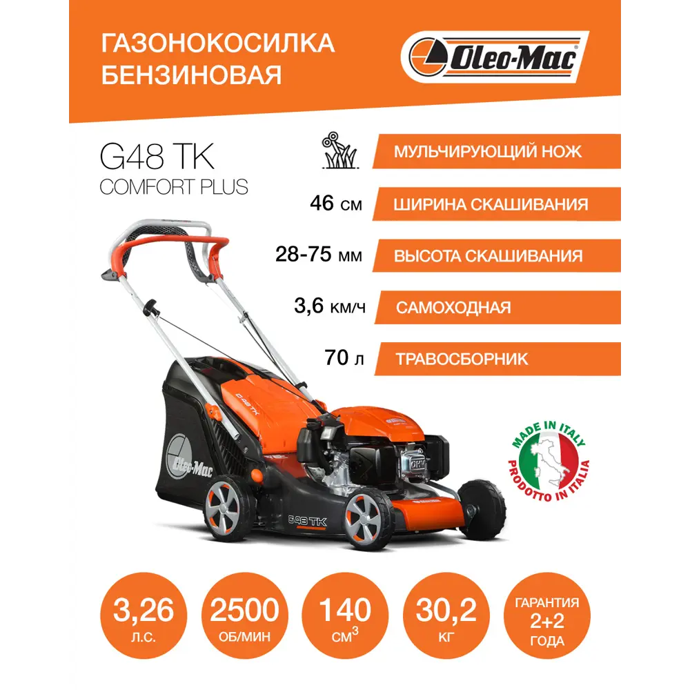 Фото 3 Газонокосилка бензиновая самоходная Oleo-mac G 48 tk comfort plus 3.26 л.с. 46 см