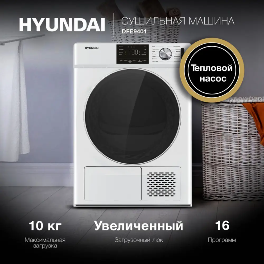 Фото Сушильная машина Hyundai DFE9401, загрузка до 10кг, белый Фото Сушильная машина Hyundai DFE9401, загрузка до 10кг, белый