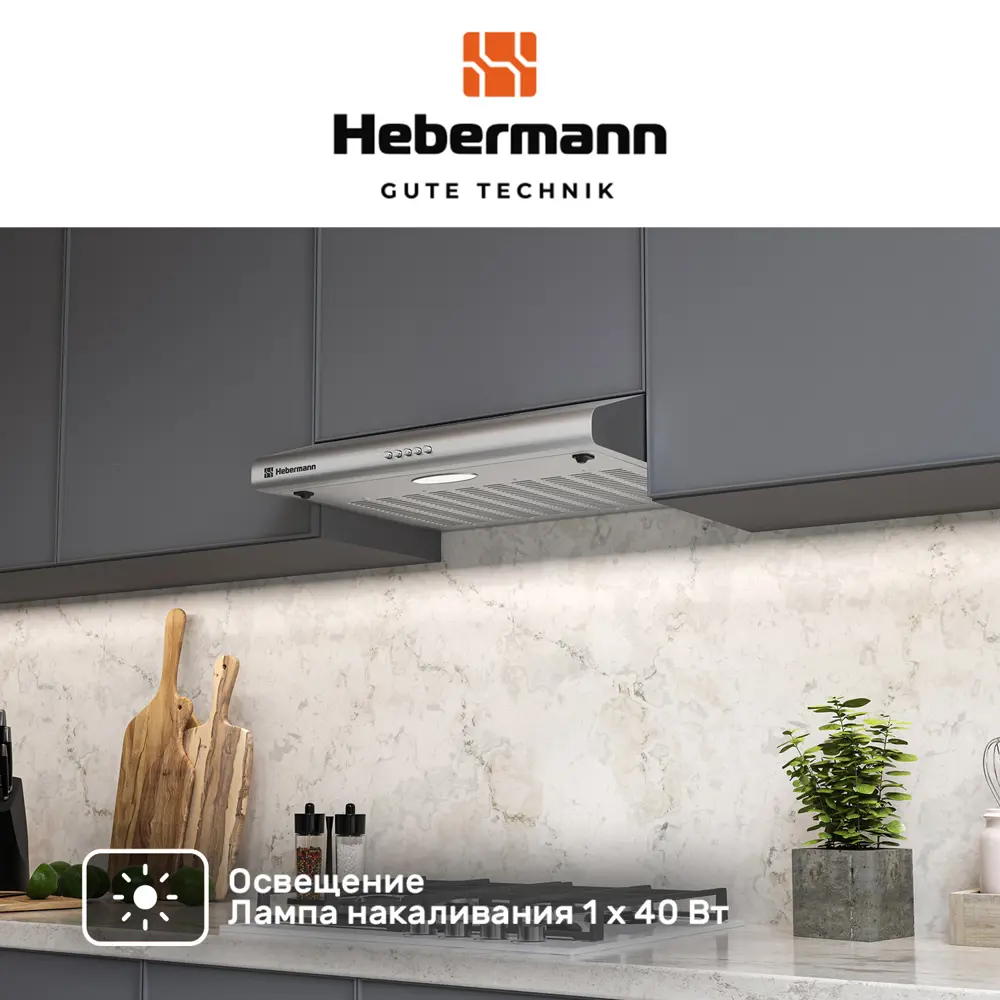 Фото 3 Вытяжка Hebermann HBUH 60.1 60 см цвет серый/серебристый Фото 3 Вытяжка Hebermann HBUH 60.1 60 см цвет серый/серебристый