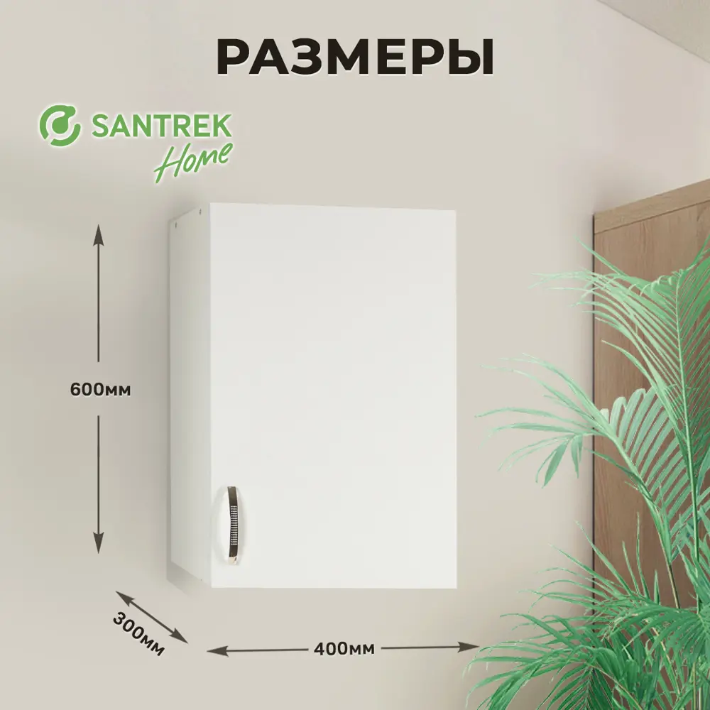 Фото 2 Навесной шкаф Home 40x60x30 см фасад белый ЛДСП каркас белый Santrek Фото 2 Навесной шкаф Home 40x60x30 см фасад белый ЛДСП каркас белый Santrek