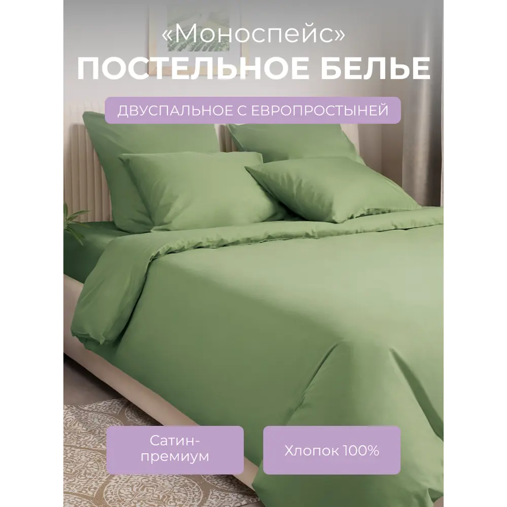 Фото Комплект постельного белья Ecotex Моноспейс зеленый двуспальный, сатин цвет зеленый Фото Комплект постельного белья Ecotex Моноспейс зеленый двуспальный, сатин цвет зеленый