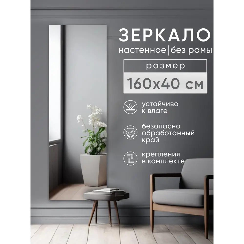 Фото Зеркало в полный рост Beautyup БР16040КВК 40x160 см Фото Зеркало в полный рост Beautyup БР16040КВК 40x160 см