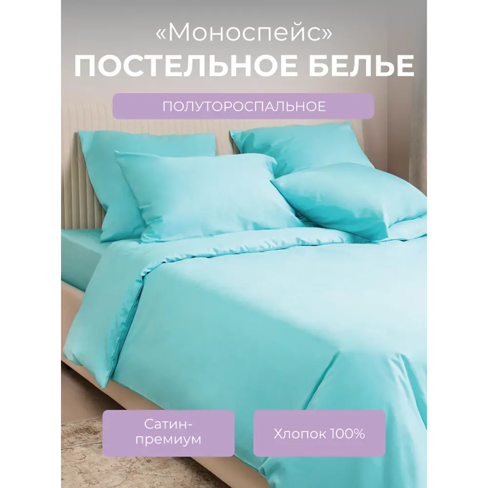 Фото Комплект постельного белья Ecotex Моноспейс 1.5 сп. бирюзовый Фото Комплект постельного белья Ecotex Моноспейс 1.5 сп. бирюзовый