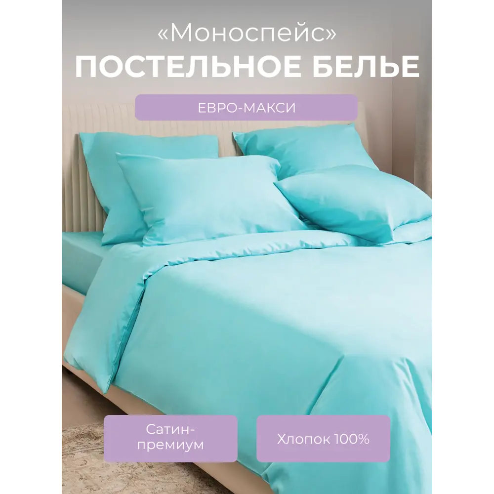 Фото Комплект постельного белья Ecotex Моноспейс Евро бирюзовый Фото Комплект постельного белья Ecotex Моноспейс Евро бирюзовый