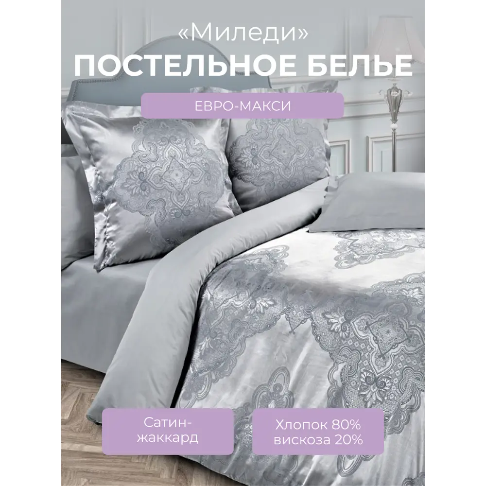 Фото Комплект постельного белья Ecotex Эстетика Миледи евро, жаккард цвет серый Фото Комплект постельного белья Ecotex Эстетика Миледи евро, жаккард цвет серый