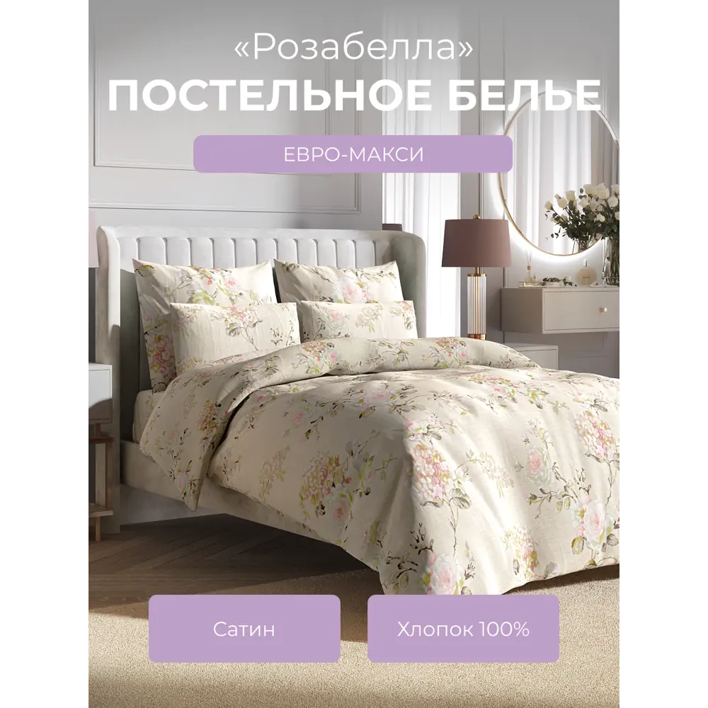 Фото Комплект постельного белья Ecotex Гармоника Розабелла евро, сатин цвет бежевый