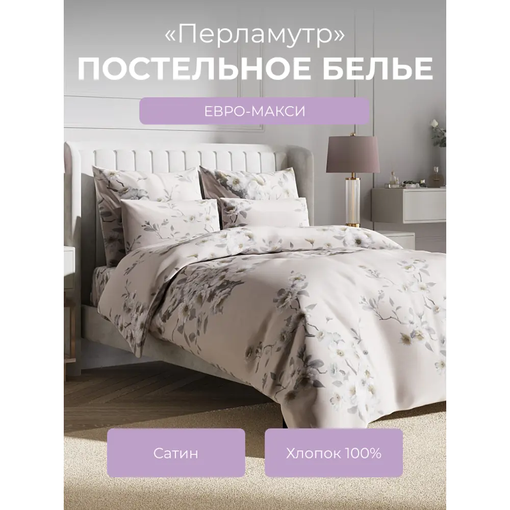 Фото Комплект постельного белья Ecotex Гармоника Перламутр евро, сатин цвет бежевый