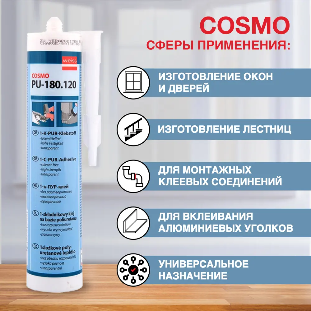 Фото 2 Монтажный клей Cosmo Pu-180.120 для окон дверей и металлических изделий 310 мл Фото 2 Монтажный клей Cosmo Pu-180.120 для окон дверей и металлических изделий 310 мл