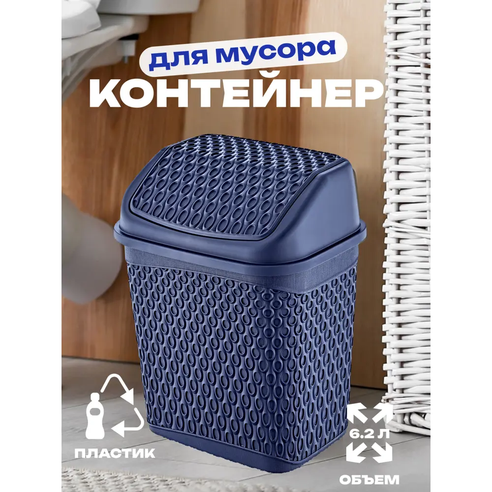 Фото Мусорный контейнер 6.2 л Smartware пластик цвет синий