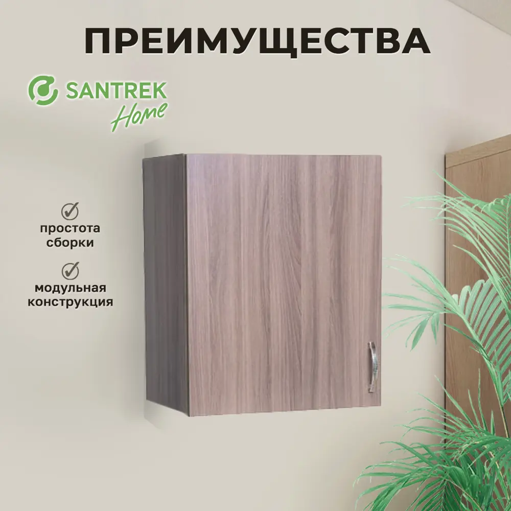 Фото 3 Навесной шкаф Home 50 x60x30 см фасад дуб ЛДСП каркас дуб ЛДСП Santrek Фото 3 Навесной шкаф Home 50 x60x30 см фасад дуб ЛДСП каркас дуб ЛДСП Santrek
