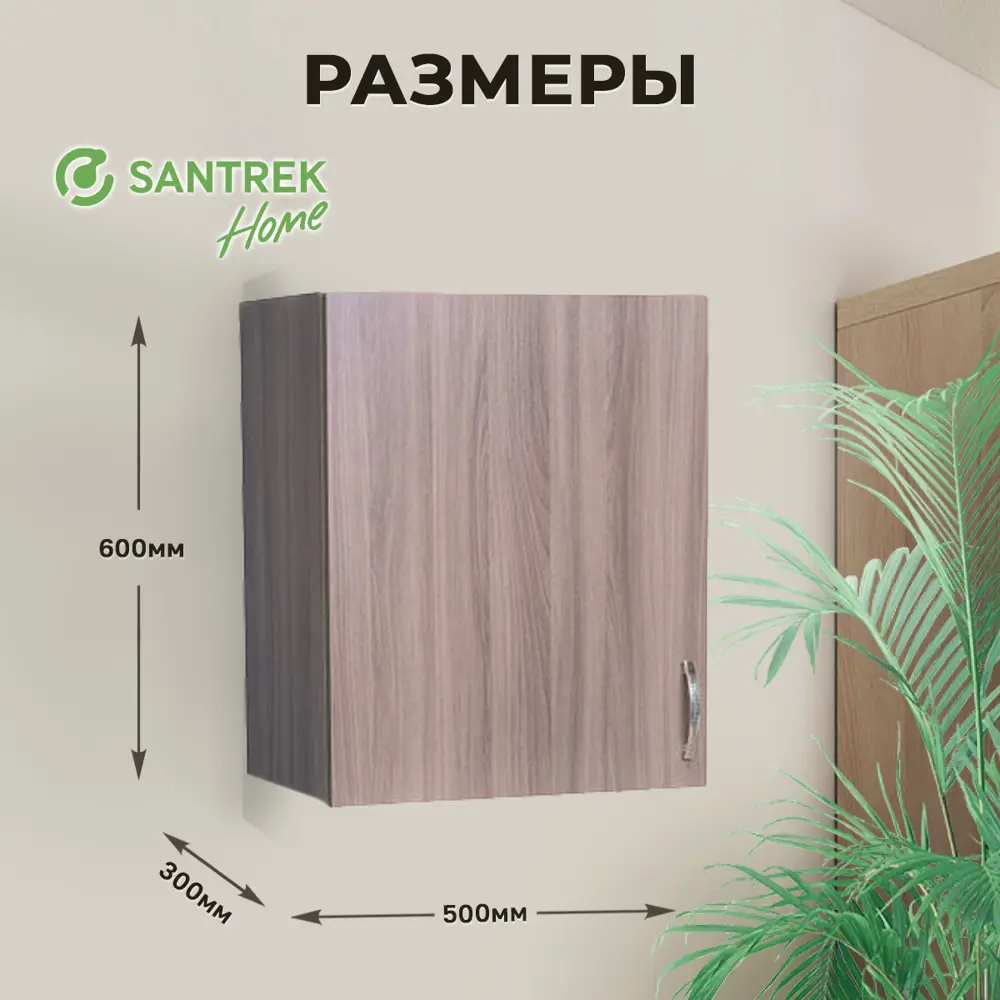 Фото 2 Навесной шкаф Home 50 x60x30 см фасад дуб ЛДСП каркас дуб ЛДСП Santrek Фото 2 Навесной шкаф Home 50 x60x30 см фасад дуб ЛДСП каркас дуб ЛДСП Santrek