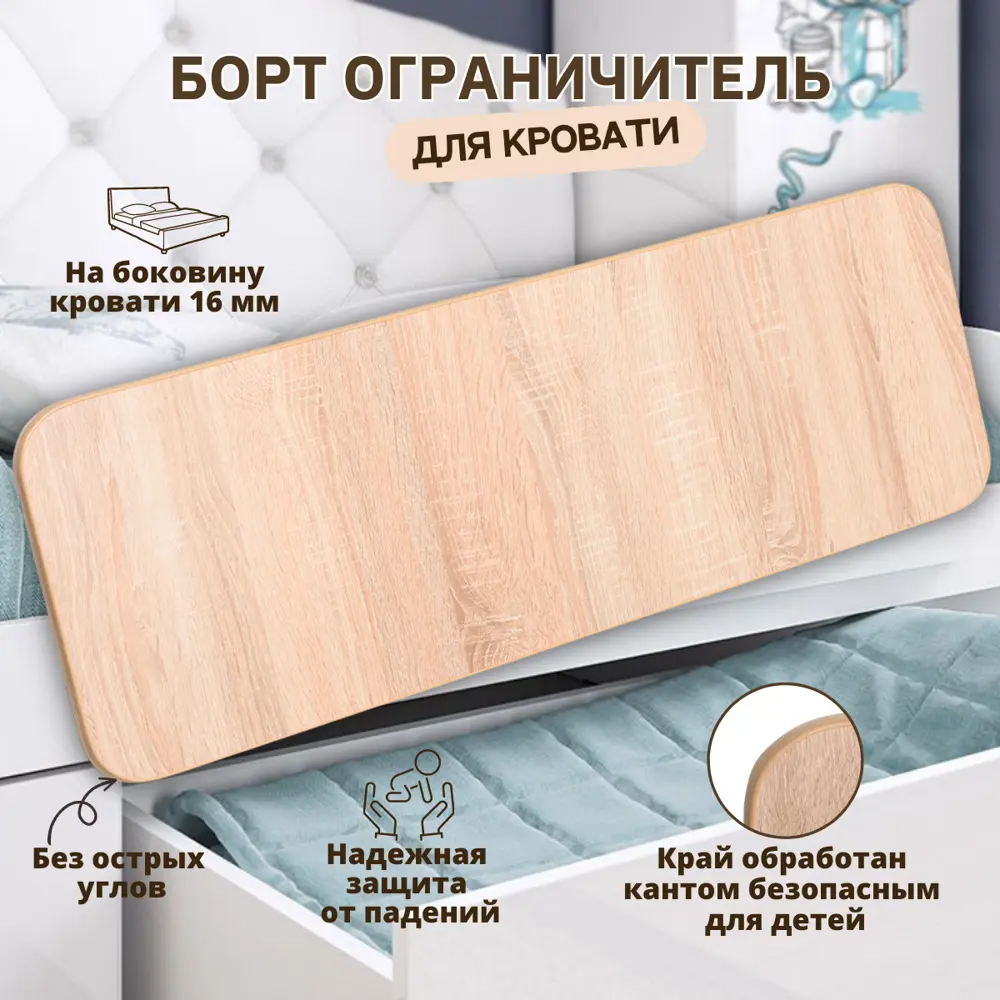 Фото Бортик-ограничитель для детской кровати Локи 30x90 см цвет дуб сонома Фото Бортик-ограничитель для детской кровати Локи 30x90 см цвет дуб сонома