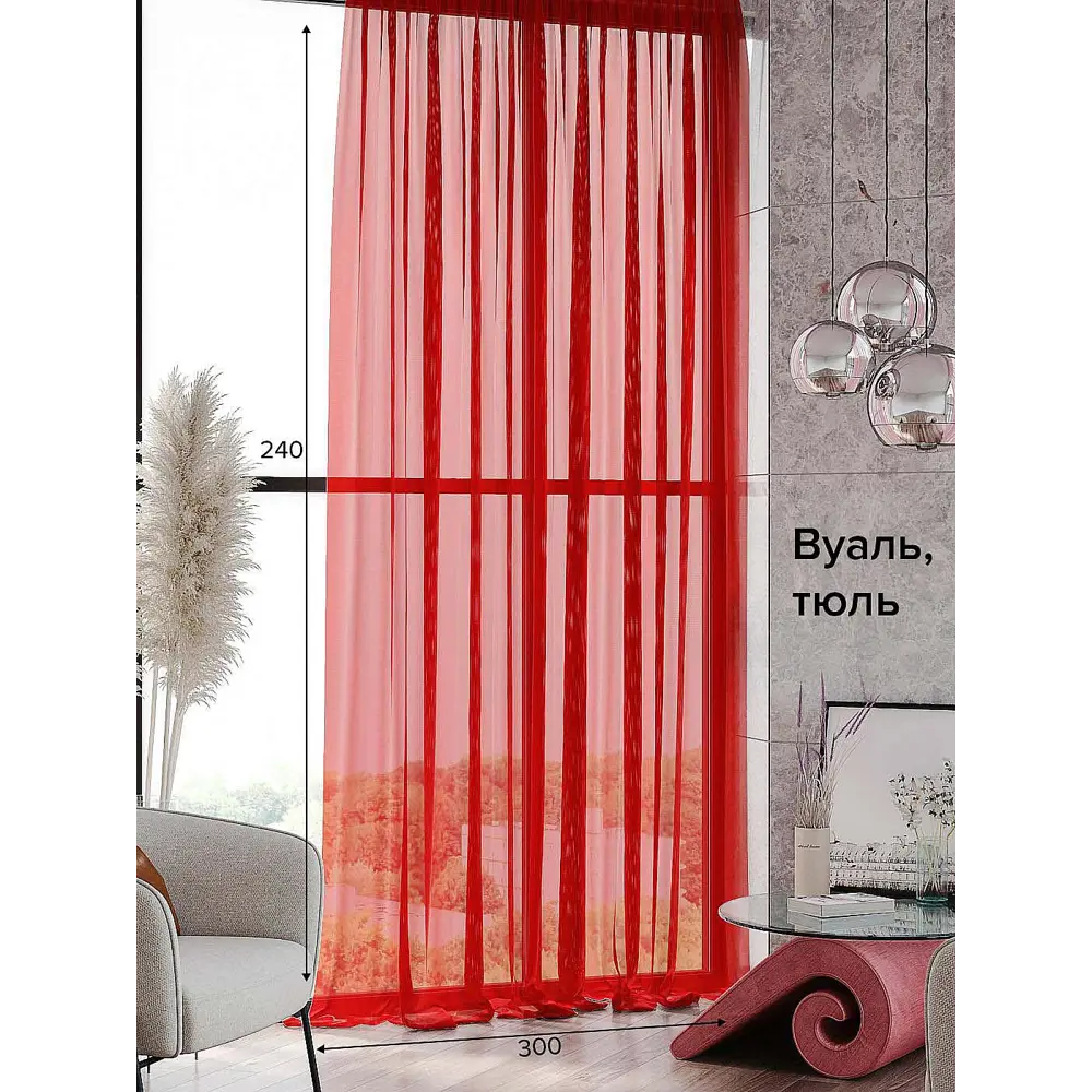 Фото Тюль на ленте At Home Кейта 300x240 см вуаль цвет красный AA129107 Фото Тюль на ленте At Home Кейта 300x240 см вуаль цвет красный AA129107
