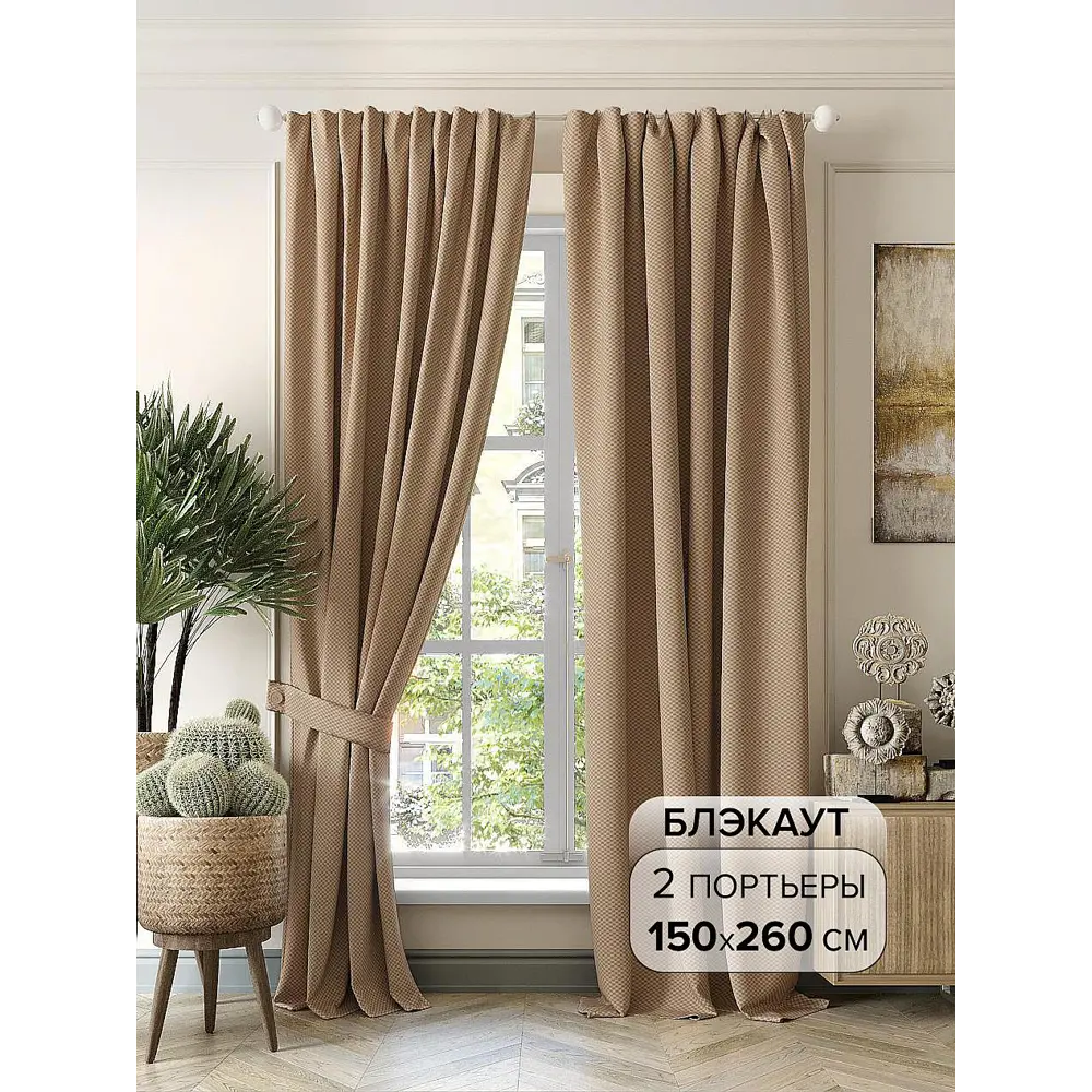 Фото Комплект штор на ленте At Home Ниарми 150x260 см блэкаут цвет коричневый AA950649 Фото Комплект штор на ленте At Home Ниарми 150x260 см блэкаут цвет коричневый AA950649