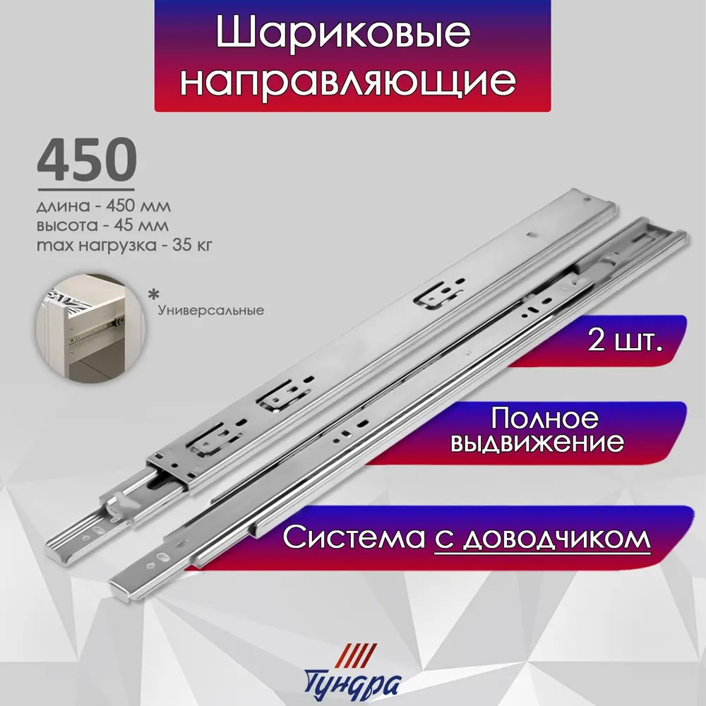 Фото 6 Шариковые направляющие Тундра с доводчиком 4510 L=450 мм. H=45 мм. 2 шт Фото 6 Шариковые направляющие Тундра с доводчиком 4510 L=450 мм. H=45 мм. 2 шт