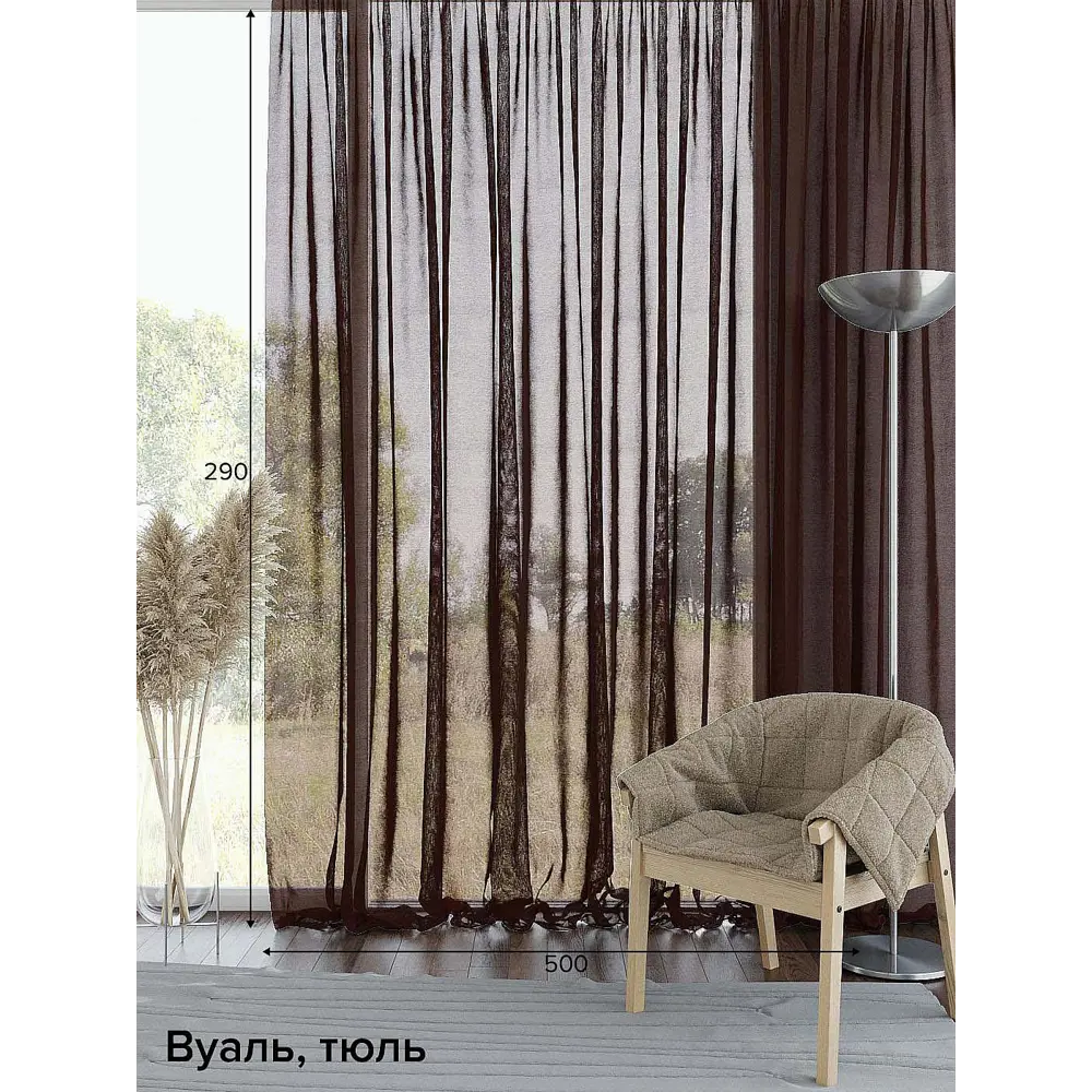 Фото Тюль на ленте вуаль At Home Кардо 500x290 см цвет коричневый AA123731 Фото Тюль на ленте вуаль At Home Кардо 500x290 см цвет коричневый AA123731