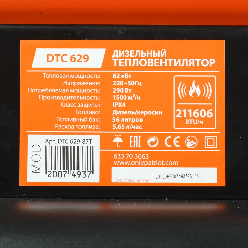 Фото 9 Тепловая пушка дизельная Patriot DTC 629 НСК 62 кВт Фото 9 Тепловая пушка дизельная Patriot DTC 629 НСК 62 кВт
