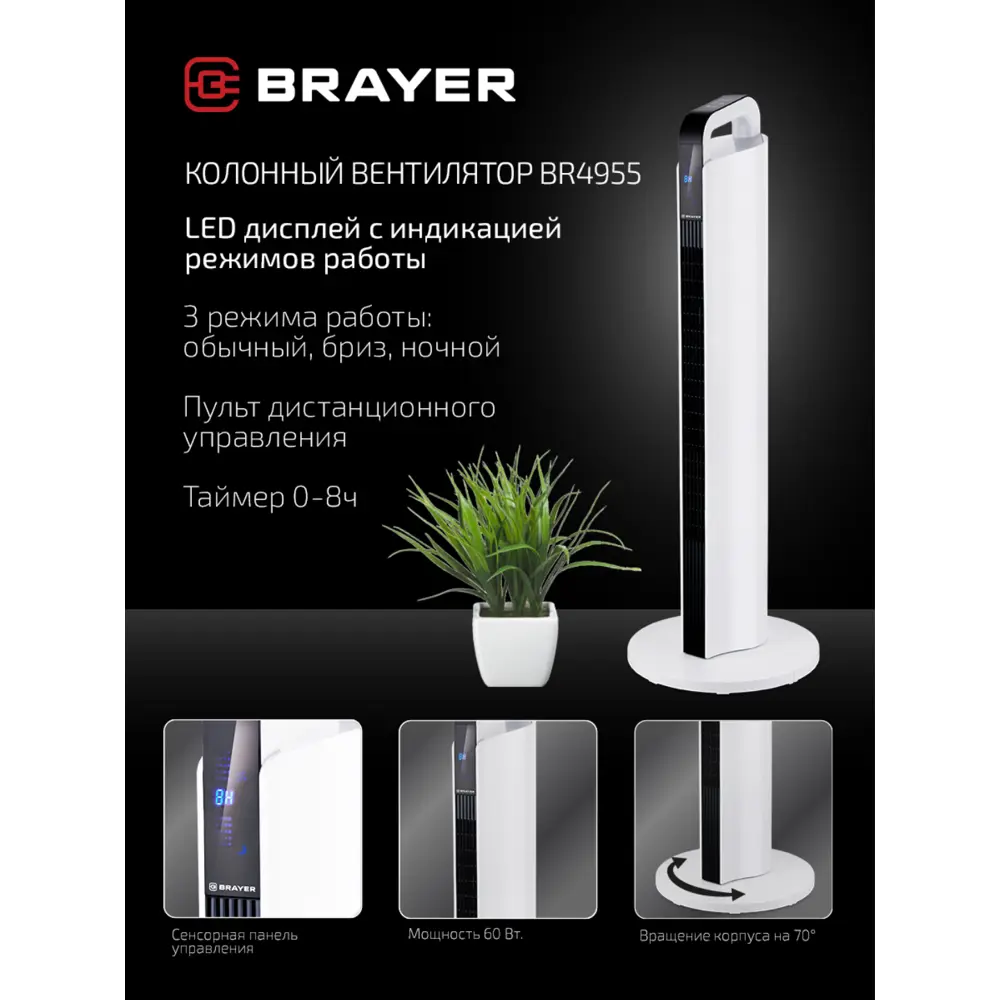 Фото 9 Вентилятор колонный Brayer 4955BR 60 Вт с таймером и пультом управления цвет белый Фото 9 Вентилятор колонный Brayer 4955BR 60 Вт с таймером и пультом управления цвет белый