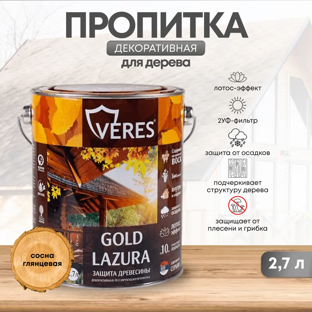 Фото Защитно-декоративный антисептик для древесины лессирующий фактуру Veres Верес gold 44932 глянцевый цвет сосна 2.7 л Фото Защитно-декоративный антисептик для древесины лессирующий фактуру Veres Верес gold 44932 глянцевый цвет сосна 2.7 л