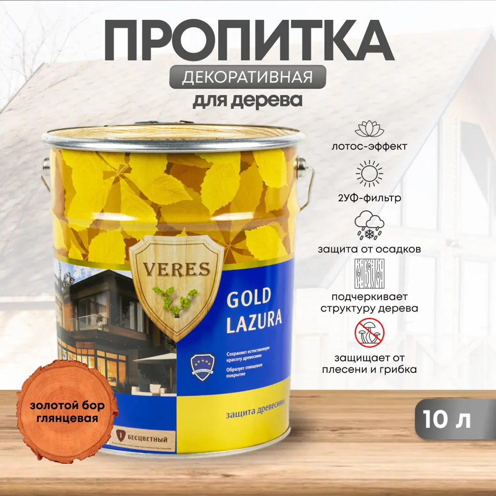 Фото Защитно-декоративный антисептик для древесины лессирующий фактуру Veres Верес gold 45290 глянцевый цвет бежевый 10 л Фото Защитно-декоративный антисептик для древесины лессирующий фактуру Veres Верес gold 45290 глянцевый цвет бежевый 10 л