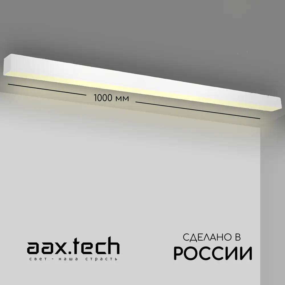 Фото Профильный светильник светодиодный накладной Aax.tech Aax-l50n-1000-40w-4к-w 100 см 40 Вт нейтральный белый свет Фото Профильный светильник светодиодный накладной Aax.tech Aax-l50n-1000-40w-4к-w 100 см 40 Вт нейтральный белый свет
