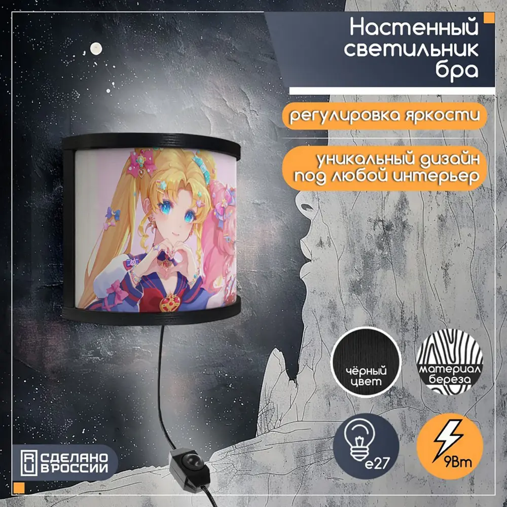 Фото Настенный светильник Бруталити Бра sailor moon crystal132 Bruh-gsun-190624-0111 цвет черный Фото Настенный светильник Бруталити Бра sailor moon crystal132 Bruh-gsun-190624-0111 цвет черный