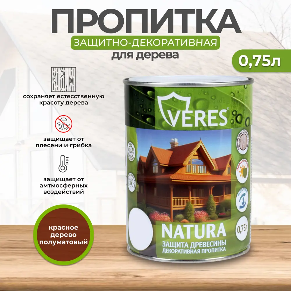 Фото Пропитка декоративная для дерева Veres Natura полуматовая цвет красное дерево 0.75 л Фото Пропитка декоративная для дерева Veres Natura полуматовая цвет красное дерево 0.75 л