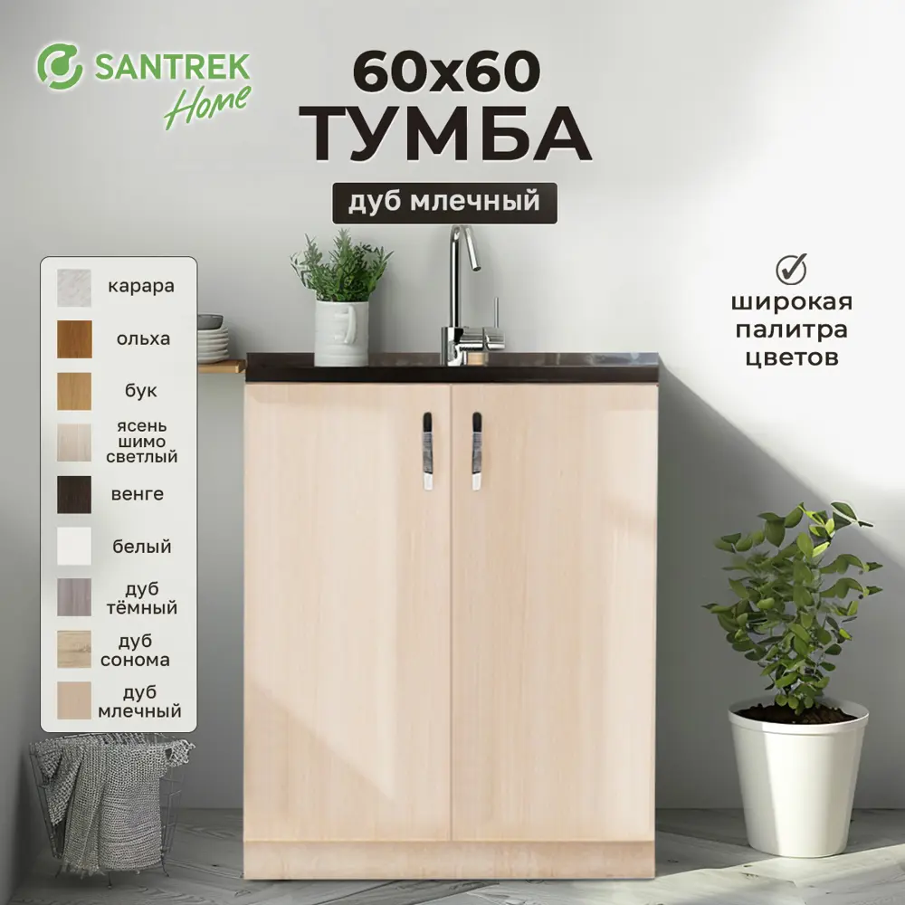 Фото Шкаф под мойку 60x80x56.60 см 2 дверцы фасад бежевый ЛДСП каркас бежевый ЛДСП Santrek Home