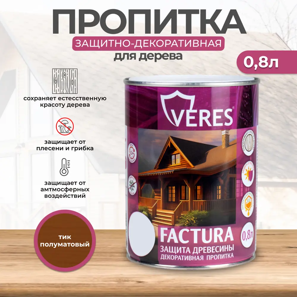 Фото Пропитка декоративная для дерева Veres Factura полуматовая цвет тик 0.8 л Фото Пропитка декоративная для дерева Veres Factura полуматовая цвет тик 0.8 л