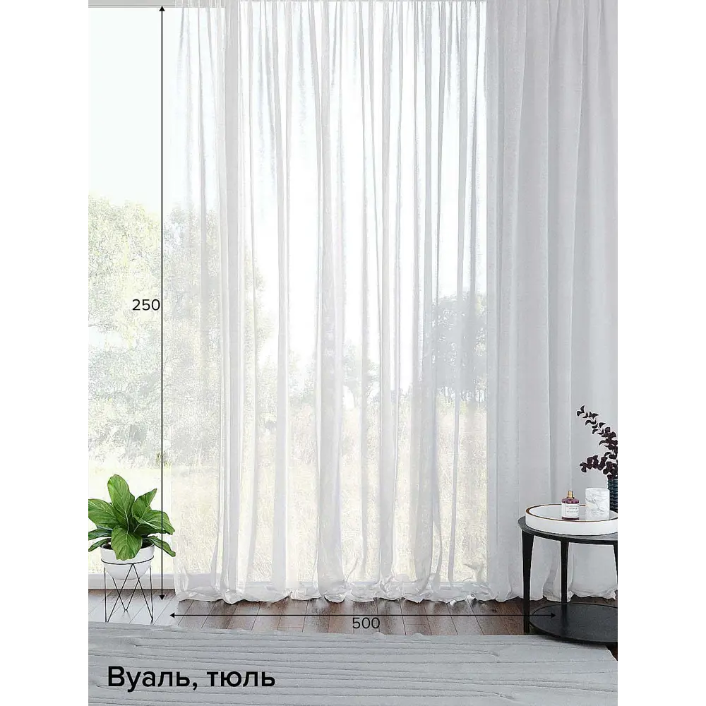 Фото Тюль на ленте At Home Дивлет 500x250 см вуаль цвет белый AA125063 Фото Тюль на ленте At Home Дивлет 500x250 см вуаль цвет белый AA125063